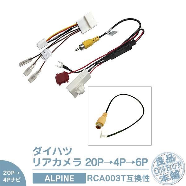 ダイハツ 20P ステアリングリモコン 純正カメラ から アルパインナビ 市販ナビ 社外ナビ に接続...