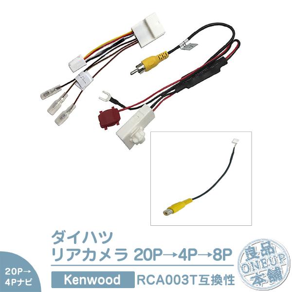 ダイハツ 20P ステアリングリモコン 純正カメラ から ケンウッドナビ 市販ナビ 社外ナビ に接続...