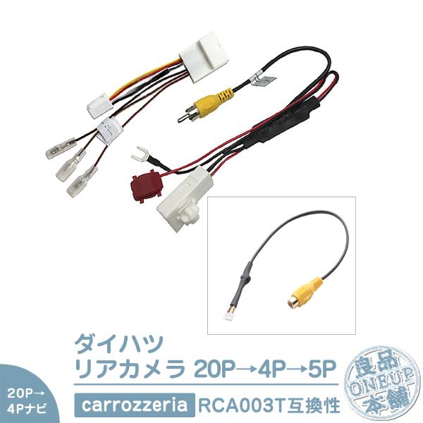 ダイハツ 20P ステアリングリモコン 純正カメラ から カロッツェリアナビ 市販ナビ 社外ナビ に...