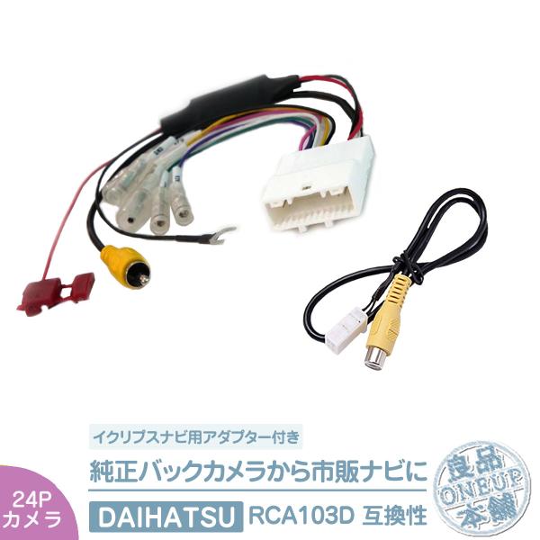 純正 バックカメラ 変換ハーネス 24ピン ステアリング  トヨタ ダイハツ リアカメラ から イク...