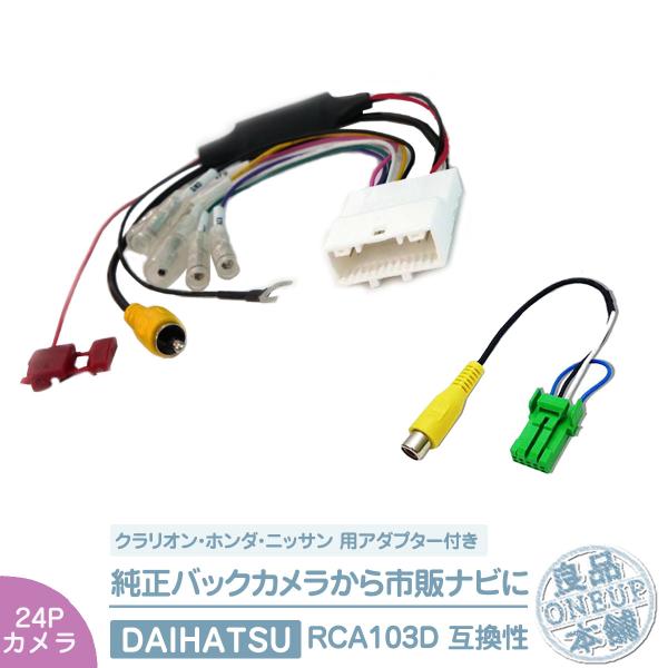 純正 バックカメラ 変換ハーネス 24ピン ステアリング  トヨタ ダイハツ リアカメラ から イク...