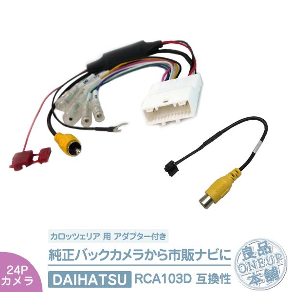 純正 バックカメラ 変換ハーネス 24ピン ステアリング  トヨタ ダイハツ リアカメラ から カロ...
