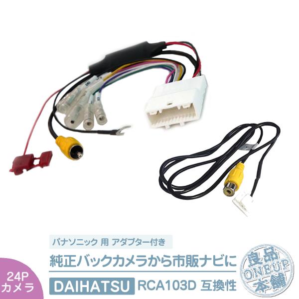純正 バックカメラ 変換ハーネス 24ピン ステアリング  トヨタ ダイハツ リアカメラ から パナ...