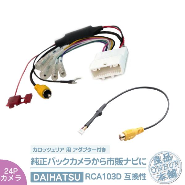 純正 バックカメラ 変換ハーネス 24ピン ステアリング  トヨタ ダイハツ リアカメラ から カロ...