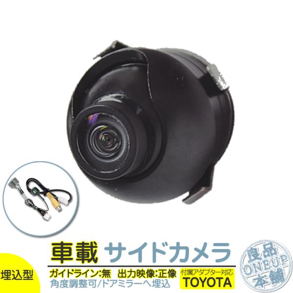 トヨタ純正 サイドカメラ 後付け 車載カメラ 本体 入力アダプター付 高画質 CCDセンサー 防水 ...