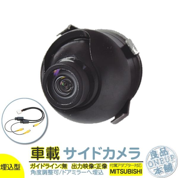 三菱 サイドカメラ 後付け 車載カメラ 本体 入力アダプター付 高画質 CCDセンサー 防水 防塵 ...