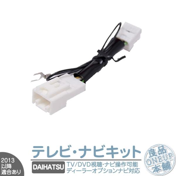 ダイハツ 純正カーナビ対応 走行中 テレビ DVD 視聴 ＆ ナビ操作可能キット 純正ナビ 操作制限...