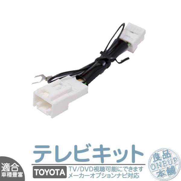 トヨタ メーカーオプションナビ対応 走行中 テレビ DVD 視聴キット MOP 標準装備ナビ 純正ナ...