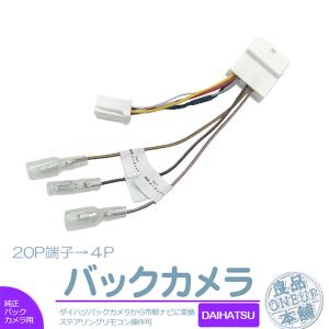 ダイハツ純正バックカメラハーネス 社外ナビ変換キット ムーヴ