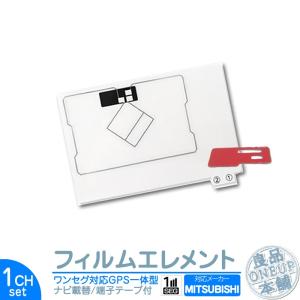 三菱 カーナビ対応 GPS一体型 ワンセグフィルム テレビアンテナ 端子テープ付き カーナビ乗せ変えや フロントガラス交換時に！ 【メール便送料無料】｜oneup