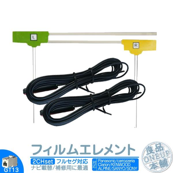地デジ フルセグ フィルムアンテナ GT13タイプ 2本セット カーナビ乗せ変えや 中古ナビの部品欠...