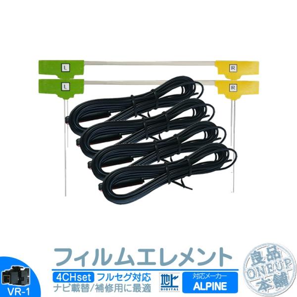 アルパイン カーナビ対応 地デジ フルセグ フィルムアンテナ VR1タイプ 4本セット カーナビ乗せ...