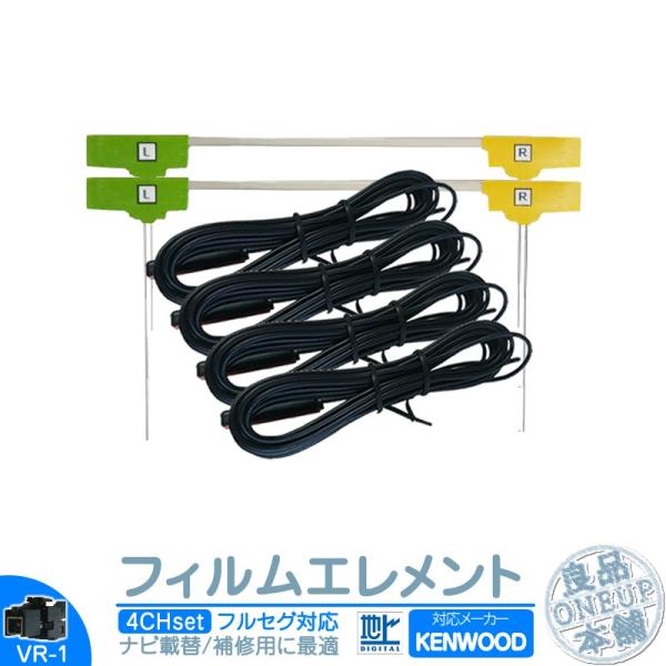 ケンウッド カーナビ対応 地デジ フルセグ フィルムアンテナ VR1タイプ 4本セット カーナビ乗せ...