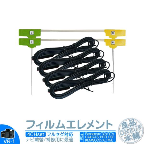 地デジ フルセグ フィルムアンテナ VR1タイプ 4本セット カーナビ乗せ変えや 中古ナビの部品欠品...