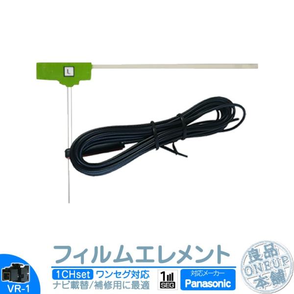 パナソニック カーナビ対応 ワンセグ フィルムアンテナ VR1タイプ 1本セット カーナビ乗せ変えや...