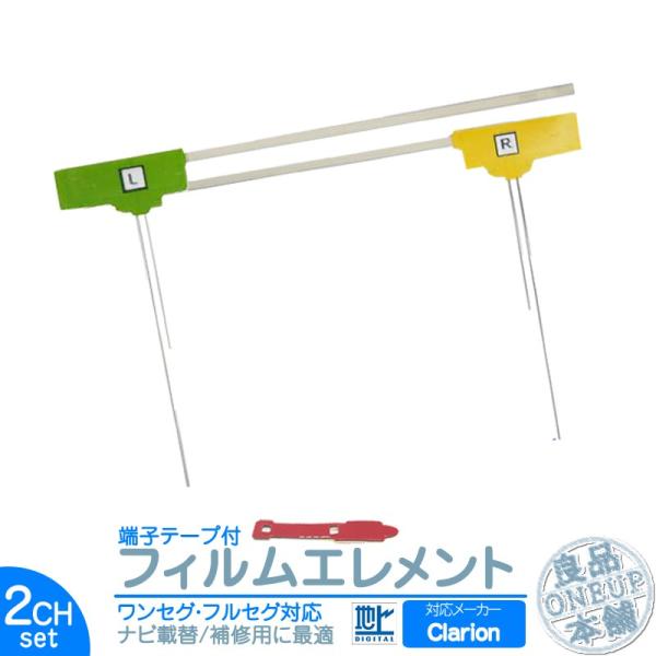 クラリオン カーナビ対応 地デジ 2ch フィルム テレビアンテナ 端子テープ付き カーナビ乗せ変え...