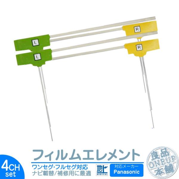 パナソニック カーナビ対応 地デジ 4ch フィルム テレビアンテナ カーナビ乗せ変えや フロントガ...