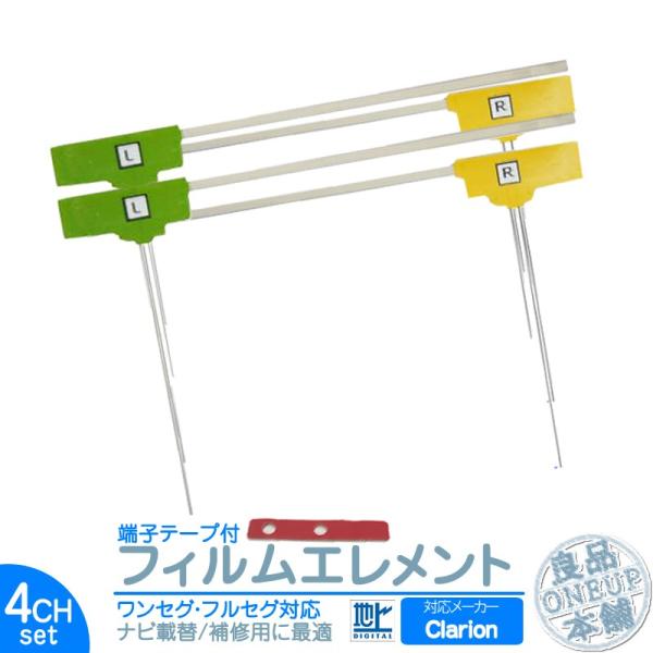 クラリオン カーナビ対応 地デジ 4ch フィルム テレビアンテナ 端子テープ付き カーナビ乗せ変え...