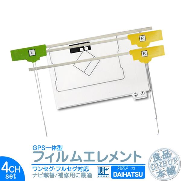 ダイハツ カーナビ対応 GPS一体型 地デジ 4ch フィルム テレビアンテナ GPSアンテナカーナ...