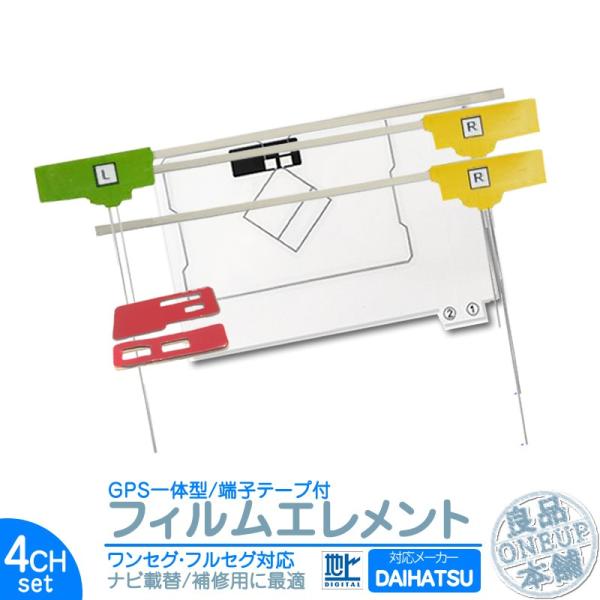 ダイハツ ナビ対応 GPS一体型 地デジ 4ch フィルム テレビアンテナ GPSアンテナ端子テープ...