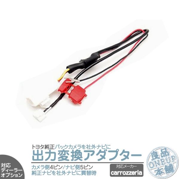 トヨタ ダイハツ ディーラーオプションナビ イクリプス ナビ使用時 純正 バックカメラ 用カロッツェ...