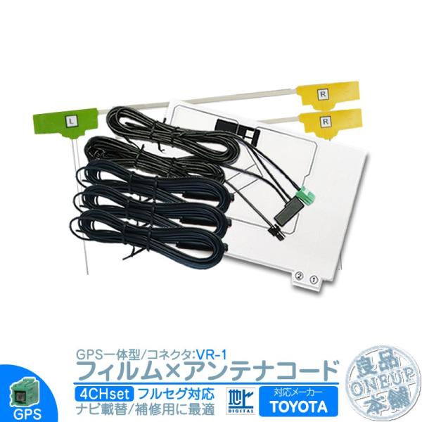 トヨタ カーナビ対応 地デジ フルセグ フィルムアンテナ GPS一体型 VR1タイプ 4本セット カ...