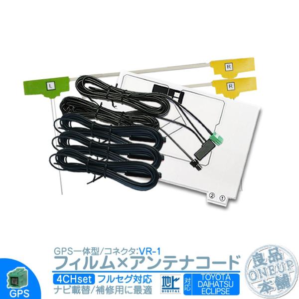 地デジ フルセグ フィルムアンテナ GPS一体型 VR1タイプ 4本セット カーナビ乗せ変えや 中古...