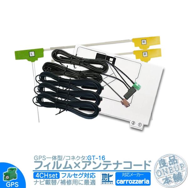 カロッツェリア カーナビ対応 地デジ フルセグ フィルムアンテナ GPS一体型 GT16タイプ 4本...