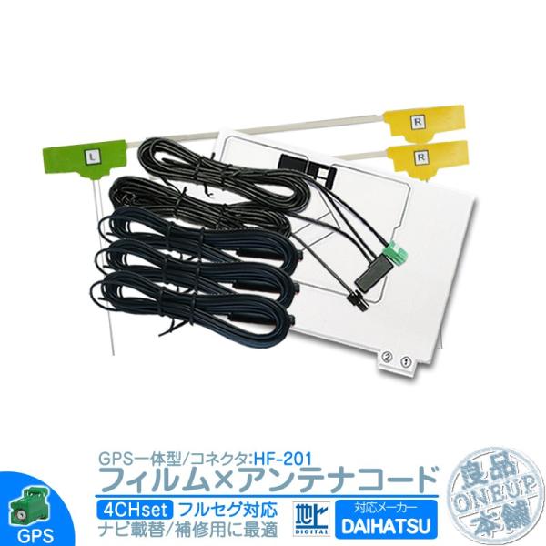 ダイハツ カーナビ対応 地デジ フルセグ フィルムアンテナ GPS一体型 HF201タイプ 4本セッ...
