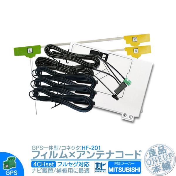 三菱 カーナビ対応 地デジ フルセグ フィルムアンテナ GPS一体型 HF201タイプ 4本セット ...