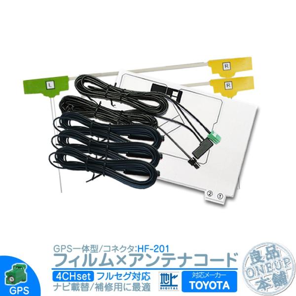 トヨタ カーナビ対応 地デジ フルセグ フィルムアンテナ GPS一体型 HF201タイプ 4本セット...