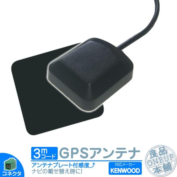 ケンウッド カーナビ対応 GPSアンテナ 角型 緑色 GPS カプラー コネクター カーナビ乗せ変え...