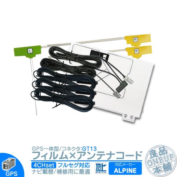 アルパイン カーナビ対応 地デジ フルセグ フィルムアンテナ GPS一体型 GT13タイプ 4本セッ...