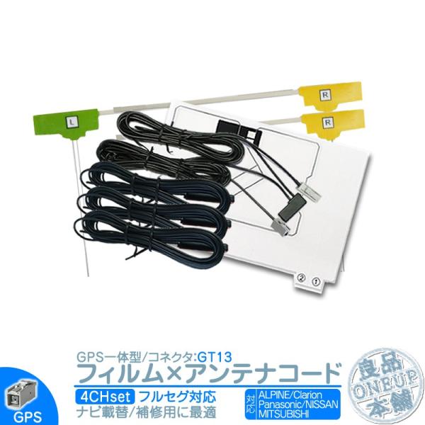 地デジ フルセグ フィルムアンテナ GPS一体型 GT13タイプ 4本セット カーナビ乗せ変えや 中...