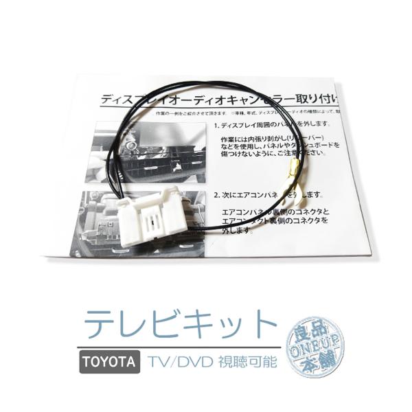 トヨタ メーカーオプションナビ対応 走行中 テレビ DVD 視聴キット ジャンパー ディスプレイオー...