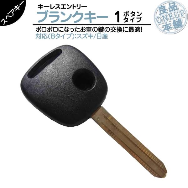 スズキ 車対応 ブランクキー 1ボタン Bタイプ純正キー互換 キーレス内蔵型 合鍵 カギ キーレス ...