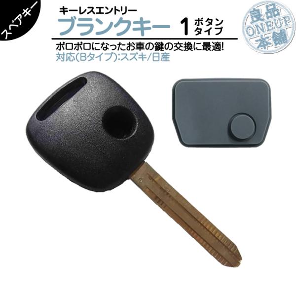 スズキ 車対応 ブランクキー 1ボタン Bタイプ ボタンゴム セット 純正キー互換 キーレス内蔵型 ...