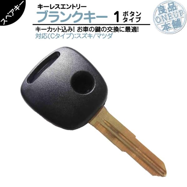 キーカット 対応可能スズキ 車対応 ブランクキー 1ボタン Cタイプ純正キー互換 キーレス内蔵型 合...