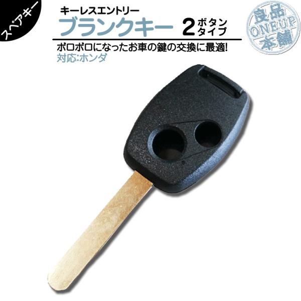 ホンダ 車対応 ブランクキー 2ボタン 2B純正キー互換 キーレス内蔵型 合鍵 カギ キーレス 純正...