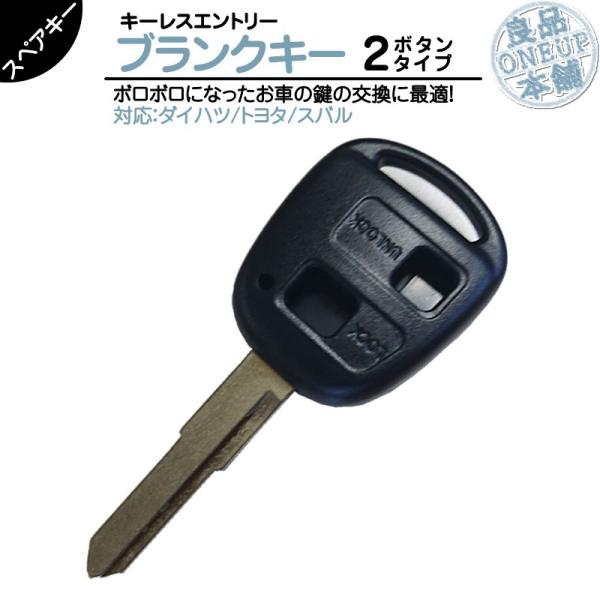 ダイハツ トヨタ スバル 対応 ブランクキー 2ボタン 2B純正キー互換 キーレス内蔵型 合鍵 カギ...