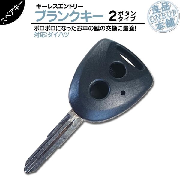 ダイハツ 車対応 ブランクキー 2ボタン 2B純正キー互換 キーレス内蔵型 合鍵 カギ キーレス 純...