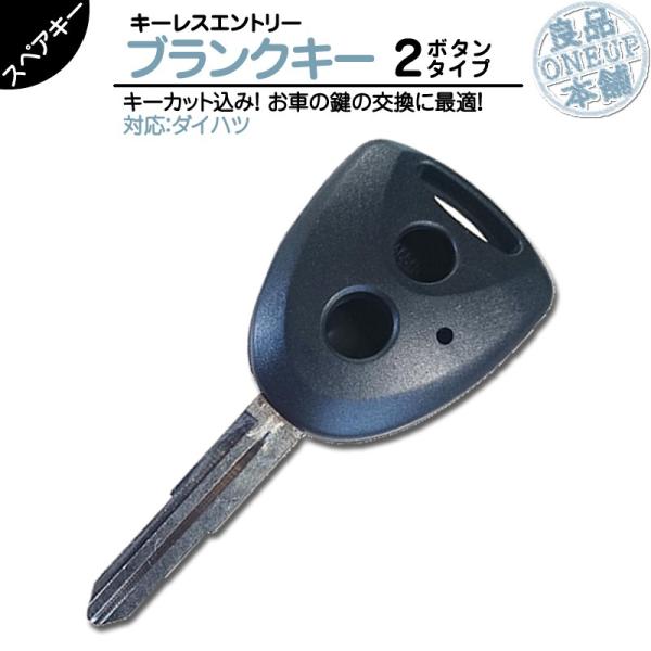 キーカット 対応可能ダイハツ 車対応 ブランクキー 2ボタン 2B純正キー互換 キーレス内蔵型 合鍵...