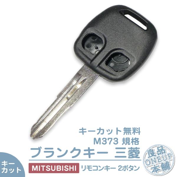 キーカット対応 三菱 ミツビシ ブランクキー 2ボタン  キー互換 キーレス内蔵型 合鍵 カギ キー...