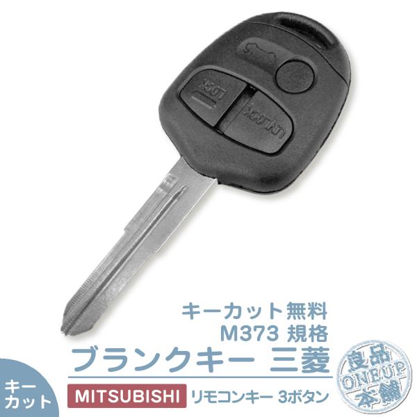 キーカット対応 三菱 ミツビシ ブランクキー 3ボタン  キー互換 キーレス内蔵型 合鍵 カギ キー...