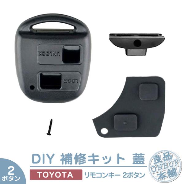 トヨタ ダイハツ 2ボタン キーレス修理キット リモコンリペアキット キーカット不要 で補修キット