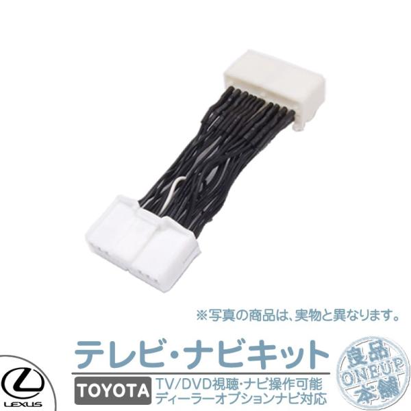 トヨタ レクサス メーカーオプションナビ 走行中 テレビ DVD 視聴キット マルチビジョン MOP...