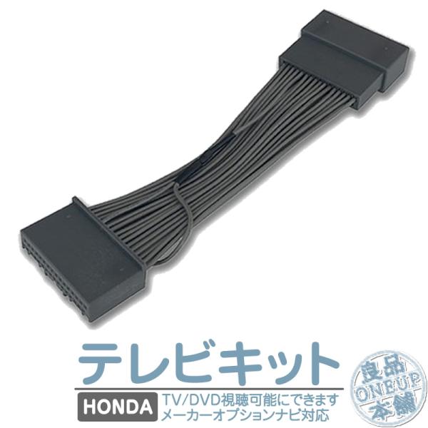 ホンダ メーカーオプションナビ対応 走行中 テレビ DVD 視聴キット インターナビ MOP 標準装...