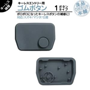 ワゴンR MH23S / MH34S 他対応 キーレス 用 ゴムボタン キーレス