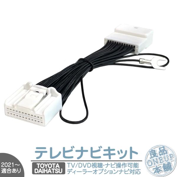 ダイハツ ディーラーオプションナビ対応 走行中 テレビ DVD 視聴 ＆ ナビ操作可能キット DOP...