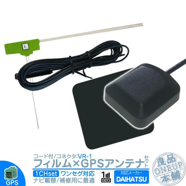 ダイハツ カーナビ対応 ワンセグ フィルムアンテナ VR1 1本 + GPSアンテナ セット カーナ...
